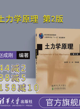 【官方正版】 土力学原理 第2版 赵成刚 清华大学出版社