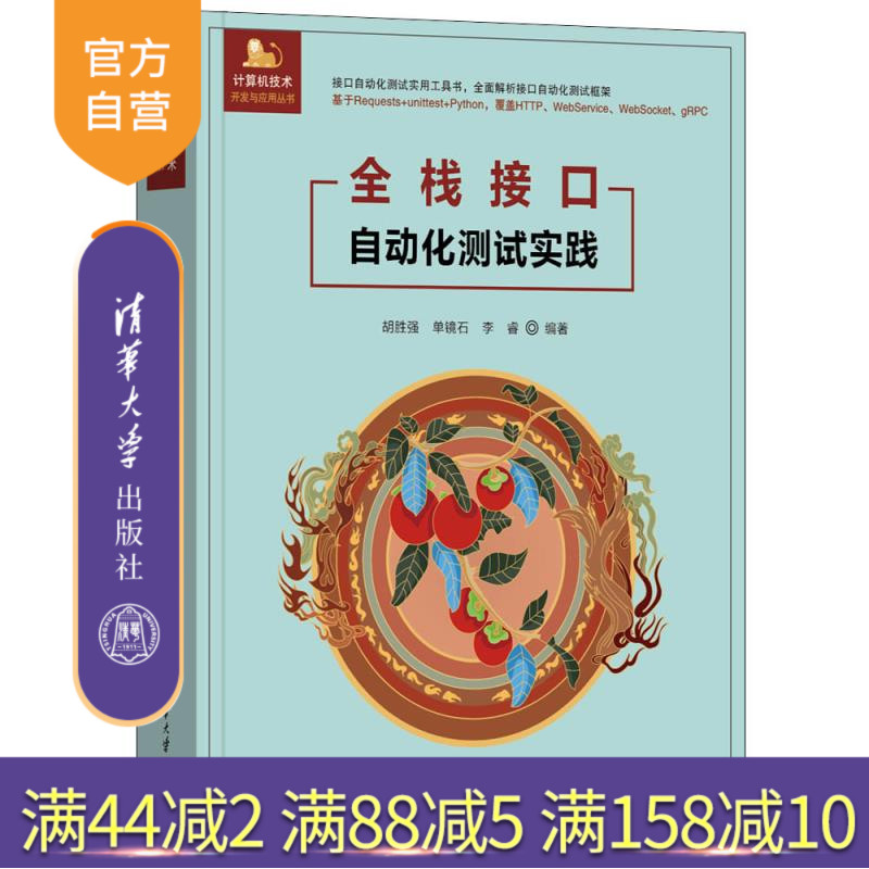 【官方正版新书】全栈接口自动化测试实践 胡胜强、单镜石、李睿 清华大学出版社 自动化测试,Python,unittest