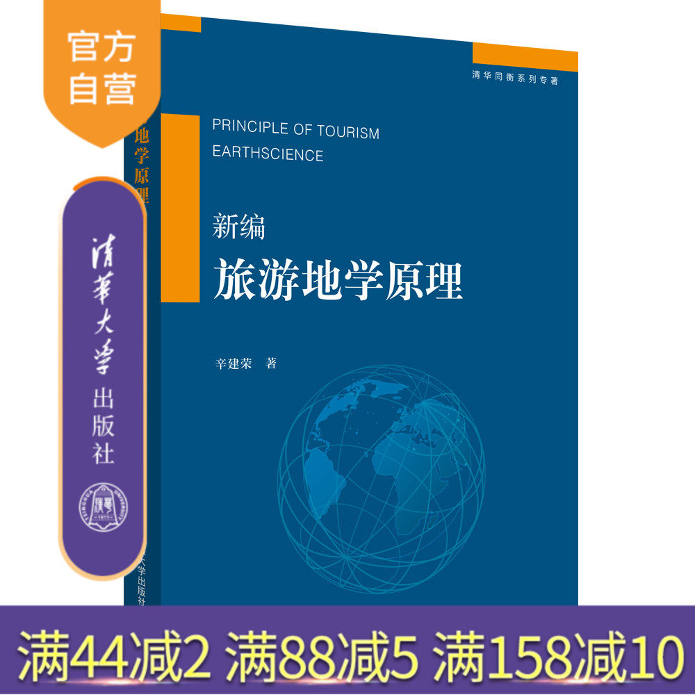 【官方正版】 新编旅游地学原理 辛建荣 清华大学出版社 旅游地理学—教材