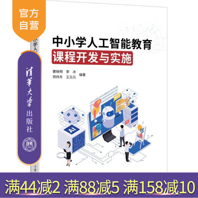 【官方正版新书】 中小学人工智能教育课程开发与实施 曹晓明李冰等 清华大学出版社 人工智能教育课程，人工智能教