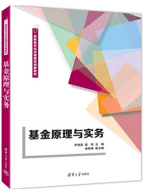 基金原理与实务 尹海英 袁帅主编 投资基金基础 基金运作管理 基金投资管理 财富管理 证券投资实务 清华大学出版社
