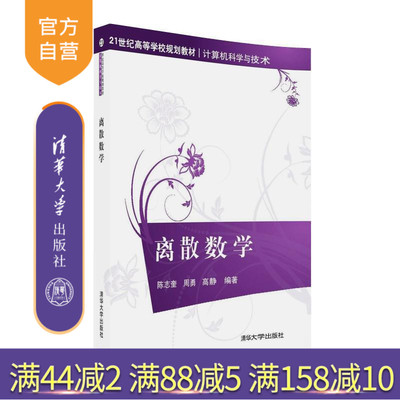 清华大学出版社离散数学