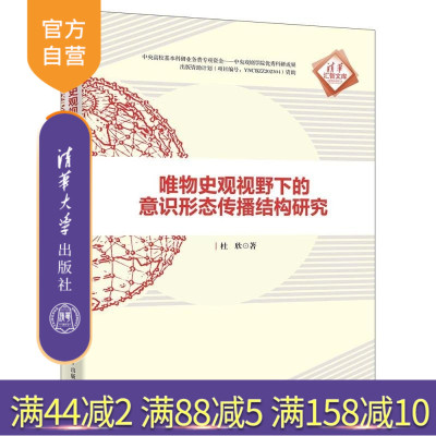 【官方正版新书】唯物史观视野下的意识形态传播结构研究 杜欣 清华大学出版社 传播结构
