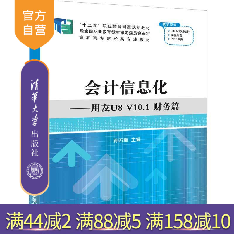 会计信息化：用友U8 V10.1  财务篇 会计信息化 用友财务 U8 V10.1 会计信息 财务管理系统 职业教育 教材