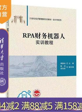 【官方正版新书】RPA财务机器人实训教程 黄静如  陈鸿 侯先成  清华大学出版社 黄静如 主编 陈鸿 侯先成 副主编 财务管理-