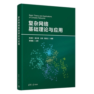 【官方正版新书】复杂网络基础理论与应用 陈淑红 姜文君 王田 周志立 清华大学出版社 随机图模型 小世界网络模型 无标