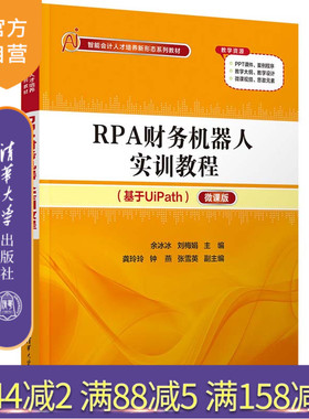 【官方正版新书】 RPA财务机器人实训教程 余冰冰、刘梅娟  龚玲玲、钟燕、张雪英 清华大学出版社 财务管理－专用机器人－教材