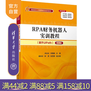 【官方正版新书】 RPA财务机器人实训教程 余冰冰、刘梅娟  龚玲玲、钟燕、张雪英 清华大学出版社 财务管理－专用机器人－教材