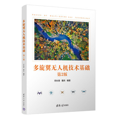 多旋翼无人机技术基础 符长青  曹兵 清华大学出版社 旋翼机-无人驾驶飞机-研究