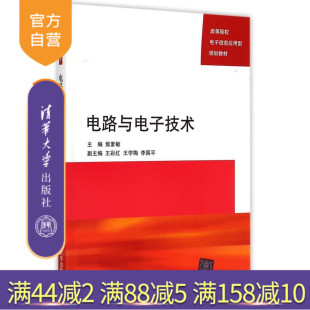 动态电路分析正弦稳态电路分析焦素敏清华大学出版 电路分析基础 电路与电子技术电子信息应用型规划教材 社 官方正版