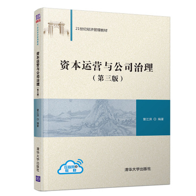 【官方正版】 资本运营与公司治理 清华大学出版社 第三版 曾江洪 21世纪经济管理教材 资本运营 公司 企业管理 教材