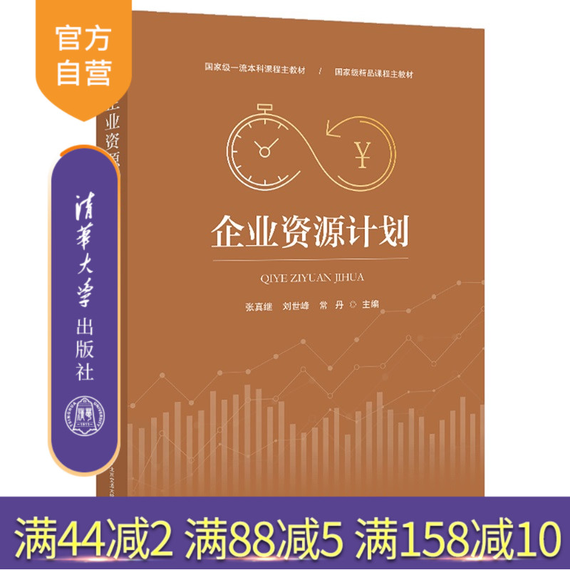 【官方正版新书】 企业资源计划 张真继,刘世等 北京交通大学出版社 ; 清华大学出版社 企业管理,ERP 旗舰店 图书 书籍 教材