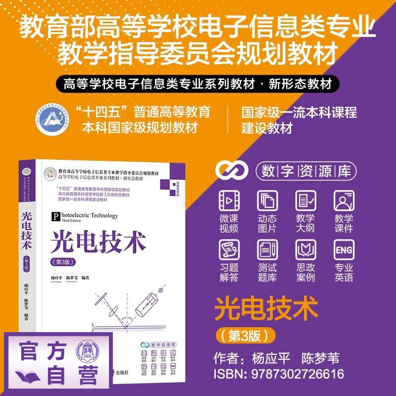 【官方正版新书】 光电技术(第3版) 杨应平、陈梦苇 清华大学出版社 电子信息、光电