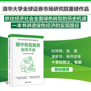 碳中和投融资指导手册 杨之曙 迟永等 社 新书 清华大学出版 碳达峰；碳中和；低碳；经济学；碳交易；碳资产 官方正版