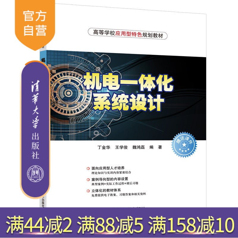 【官方正版】 机电一体化系统设计 清华大学出版社 机电一体化系统设计 丁金华 王学俊 魏鸿磊
