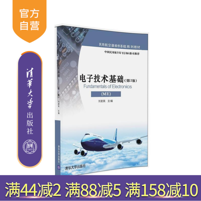 官方正版电子技术基础民用航空器