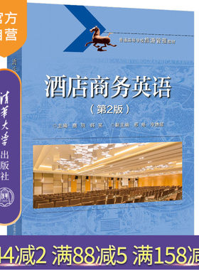 【官方正版】酒店商务英语（第2版）唐羽 清华大学出版社 饭店商务酒店英语