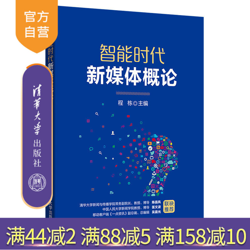 智能时代新媒体概论 智能时代 新媒体 网络与新媒体 传播媒介 概论