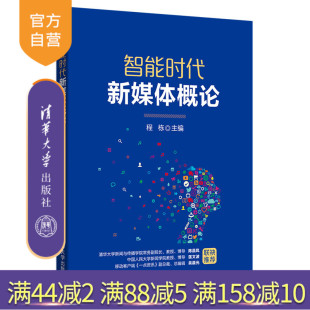 传播媒介 智能时代新媒体概论 网络与新媒体 新媒体 概论 智能时代