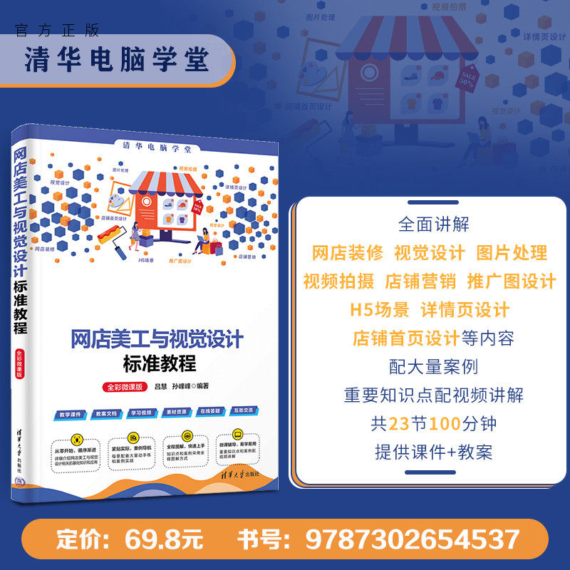 【官方正版新书】 网店美工与视觉设计标准教程（全彩微课版） 吕慧、孙峰峰  清华大学出版社 网店－设计－教材