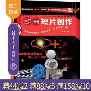 【官方正版】 动画短片创作 清华大学出版社 索璐 普通高等教育动画类专业十三五规划教材 动画制作动画短片