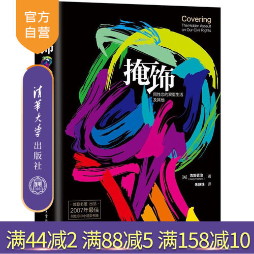 【官方正版】 掩饰 同性恋的双重生活及其他 探讨卡罗尔断背山现象 社会学 民权 吉野贤治 日