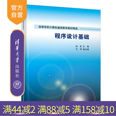 程序设计基础（高等学校计算机基础教育教材精选） C++语言 程序设计 计算思维 理工类 新工科 MOOC