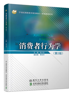 【官方正版】消费学行为学 清华大学出版社 第2版 柴少宗 21世纪高职高专规划教材·市场营销系列 消费者心理 企业战略管理