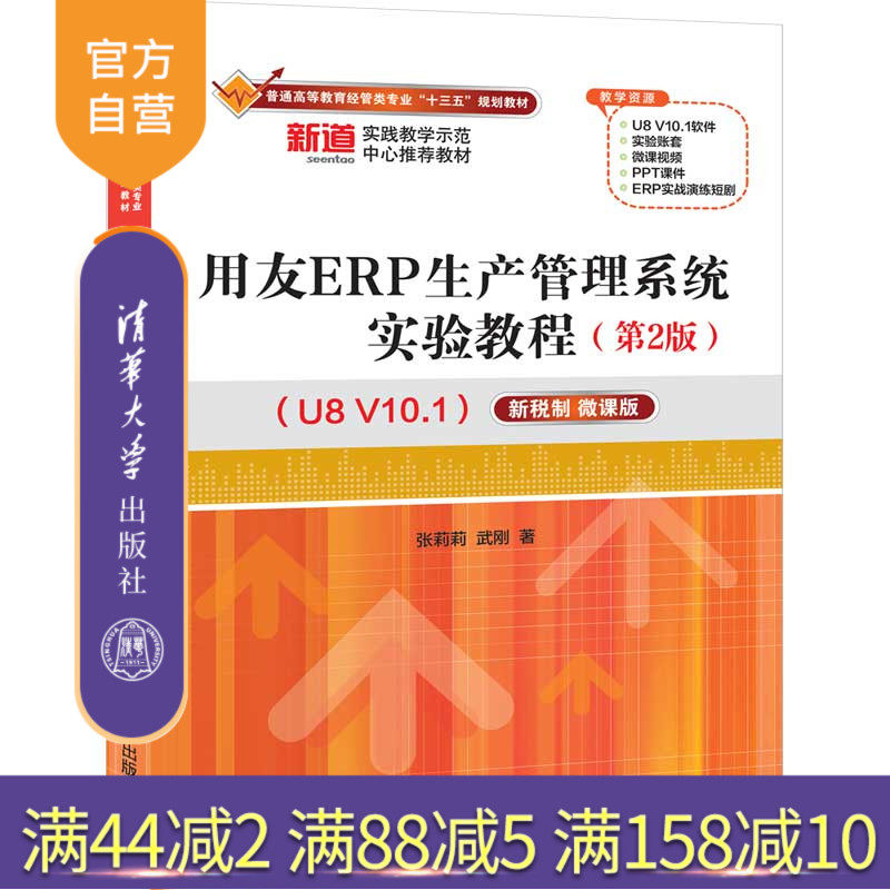 【官方正版】 用友ERP生产管理系统实验教程第2版 U8 V10.1 新税制微课版 清华大学出版社 张莉莉 普通高等教育经管十三五规划教材