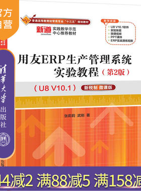 【官方正版】 用友ERP生产管理系统实验教程第2版 U8 V10.1 新税制微课版 清华大学出版社 张莉莉 普通高等教育经管十三五规划教材