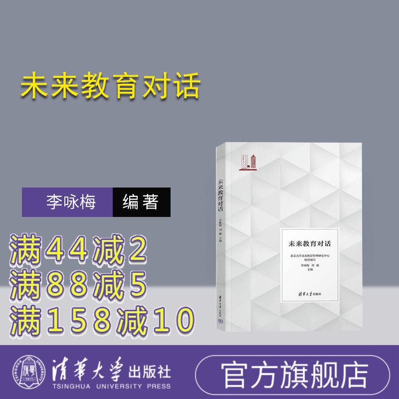 清华大学出版社未来教育对话