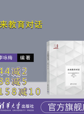 【官方正版新书】 未来教育对话 李咏梅 刘超 清华大学出版社 教育研究－中国