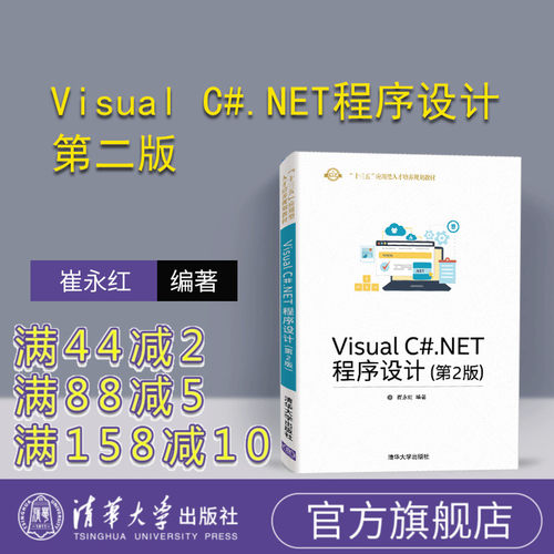 【官方正版】 Visual C#.NET程序设计 清华大学出版社 Visual C#.NET程序设计 第2版 崔永红  “十三五”应用型人才培养规划教材
