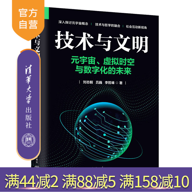 【官方正版新书】 技术与文明——元宇宙、虚拟时空与数字化的未来 刘志毅,吕巍等 清华大学出版社 元宇宙,虚拟时空,数值化