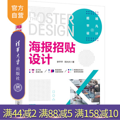 【官方正版】 海报招贴设计 李平平，邓兴兴 清华大学出版社 海报招贴；配色设计；版式设计