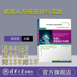 【官方正版新书】机器人系统设计与实践 张志安，雷晓云 清华大学出版社 工业机器人－系统设计－高等学校－教材