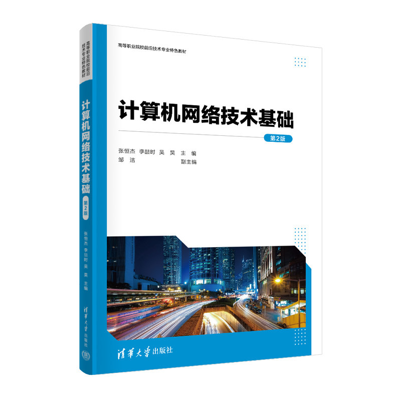 【官方正版新书】计算机网络技术基础（第2版）张恒杰、李喆时、吴昊、邹洁 清华大学出版社 计算机网络-高等职业教育-
