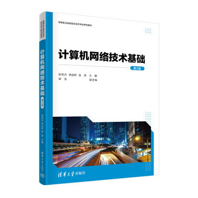 【官方正版新书】计算机网络技术基础（第2版）张恒杰、李喆时、吴昊、邹洁 清华大学出版社 计算机网络-高等职业教育-教材
