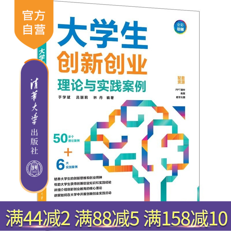 【官方正版新书】大学生创新创业理论与实践案例 于学斌 吕丽莉 林丹 清华大学出版社 大学生创新创业 大学生创新创业案例