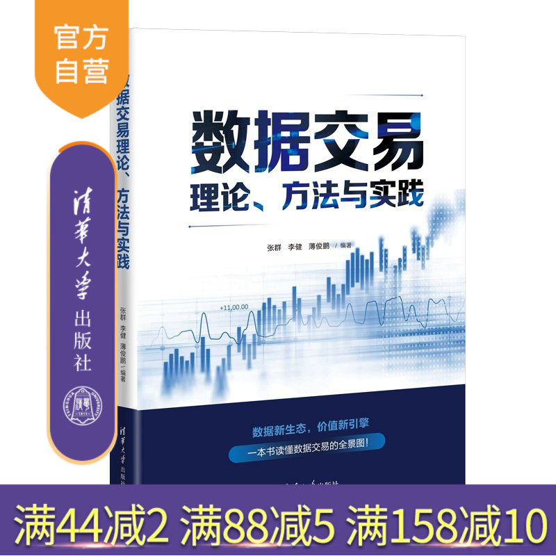 【官方正版新书】 数据交易理论、方法与实践 张群、李健、薄俊鹏 清华大学出版社 数据交易;人工智能;政策;法规