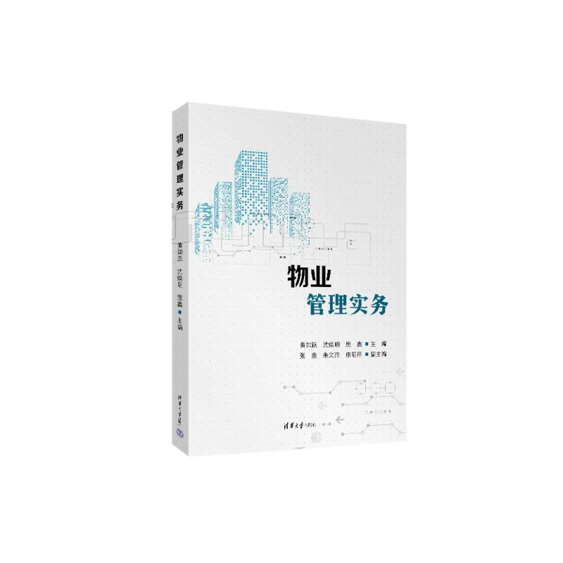 物业管理实务 黄如跃等主编 物业管理概述 物业管理招标与投标 早期介入 物业承接查验 入住服务与装修管理等 清华大学出版社