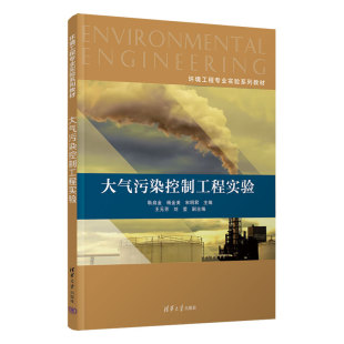 耿启金 王元 官方正版 大气污染控制工程实验 空气污染控制 高等学校 社 杨金美 新书 刘莹 芳 宋明君 实验 清华大学出版