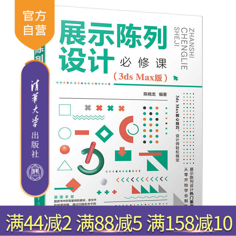 【官方正版】展示陈列设计必修课（3ds Max版） 陈晓龙 清华大学出版社 计算机三维动画软件设计