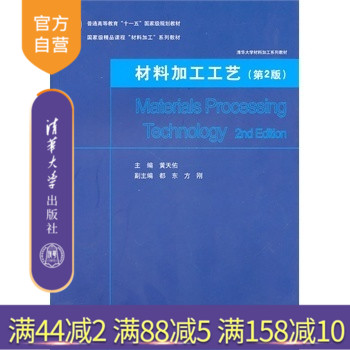 【官方正版】 材料加工工艺 第2版 清华大学材料加工系列教材 黄天佑 都东 方刚等 清华大学出版社