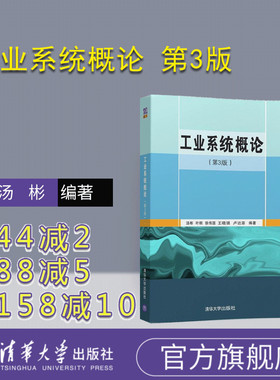 【官方正版】 工业系统概论 第3版 汤彬 叶桐 徐伟国 王晓强 卢达溶 清华大学出版社