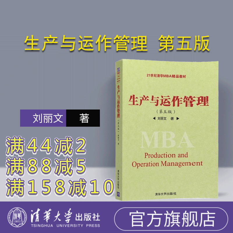 【官方正版】 生产与运作管理 第五版 刘丽文 清华大学出版社 9787302436508