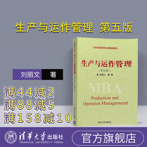 【官方正版】 生产与运作管理 第五版 刘丽文 清华大学出版社 9787302436508