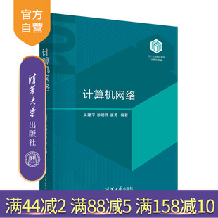 【官方正版新书】 计算机网络 吴建平、徐明等 清华大学出版社  计算机网络原理，计算机网络体系，物理层 旗舰店 图书 书籍 教材