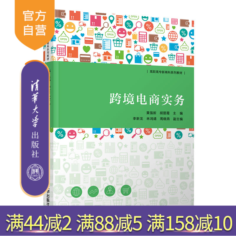 【官方正版】跨境电商实务 黄强新 清华大学出版社 电子商务跨境电商商业经营教材