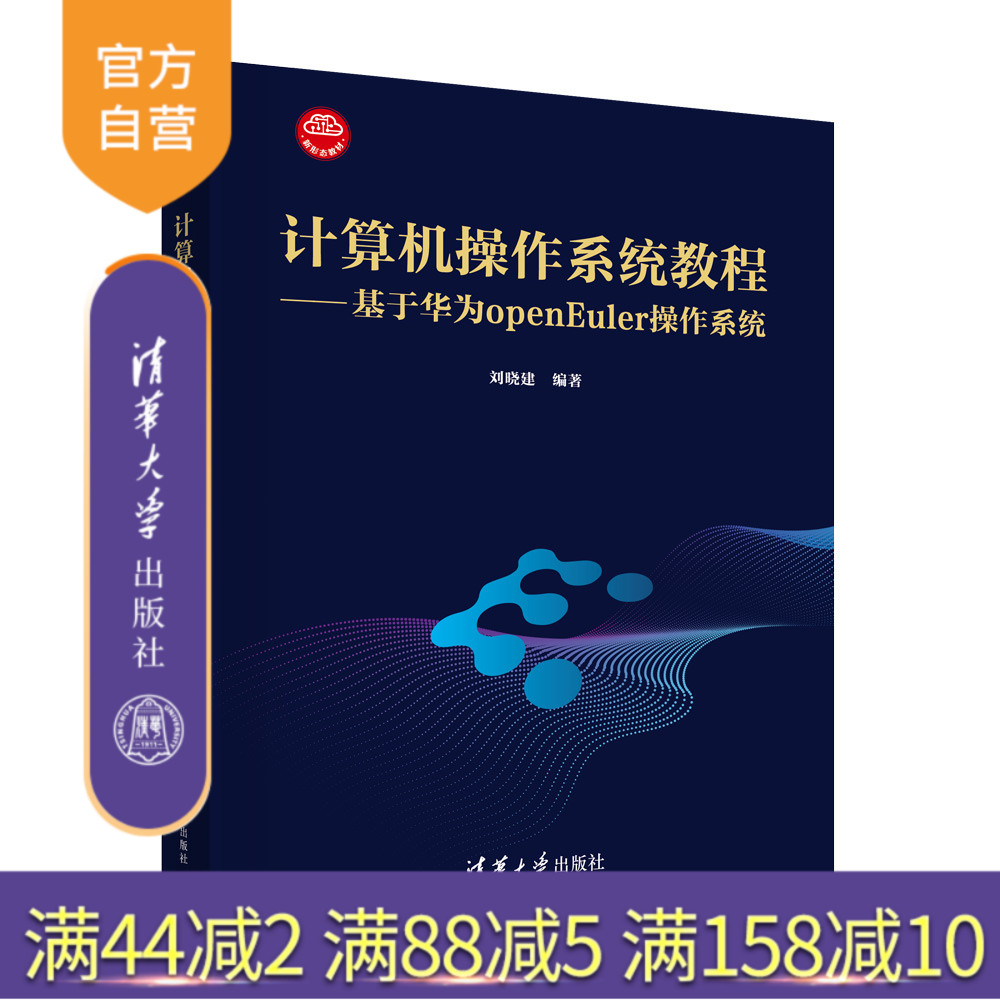 【官方正版新书】 计算机操作系统教程——基于华为openEuler操作系统 刘晓建 清华大学出版社 操作系统－教材